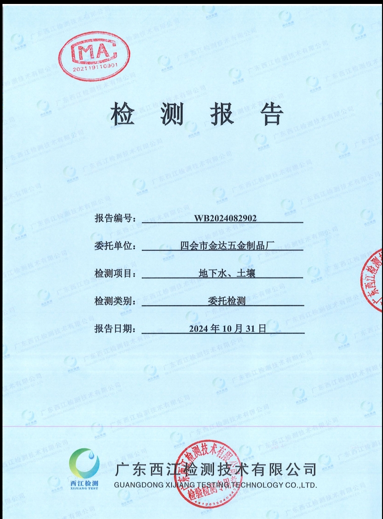 四會(huì)市金達(dá)五金制品廠(chǎng)地下水、土...